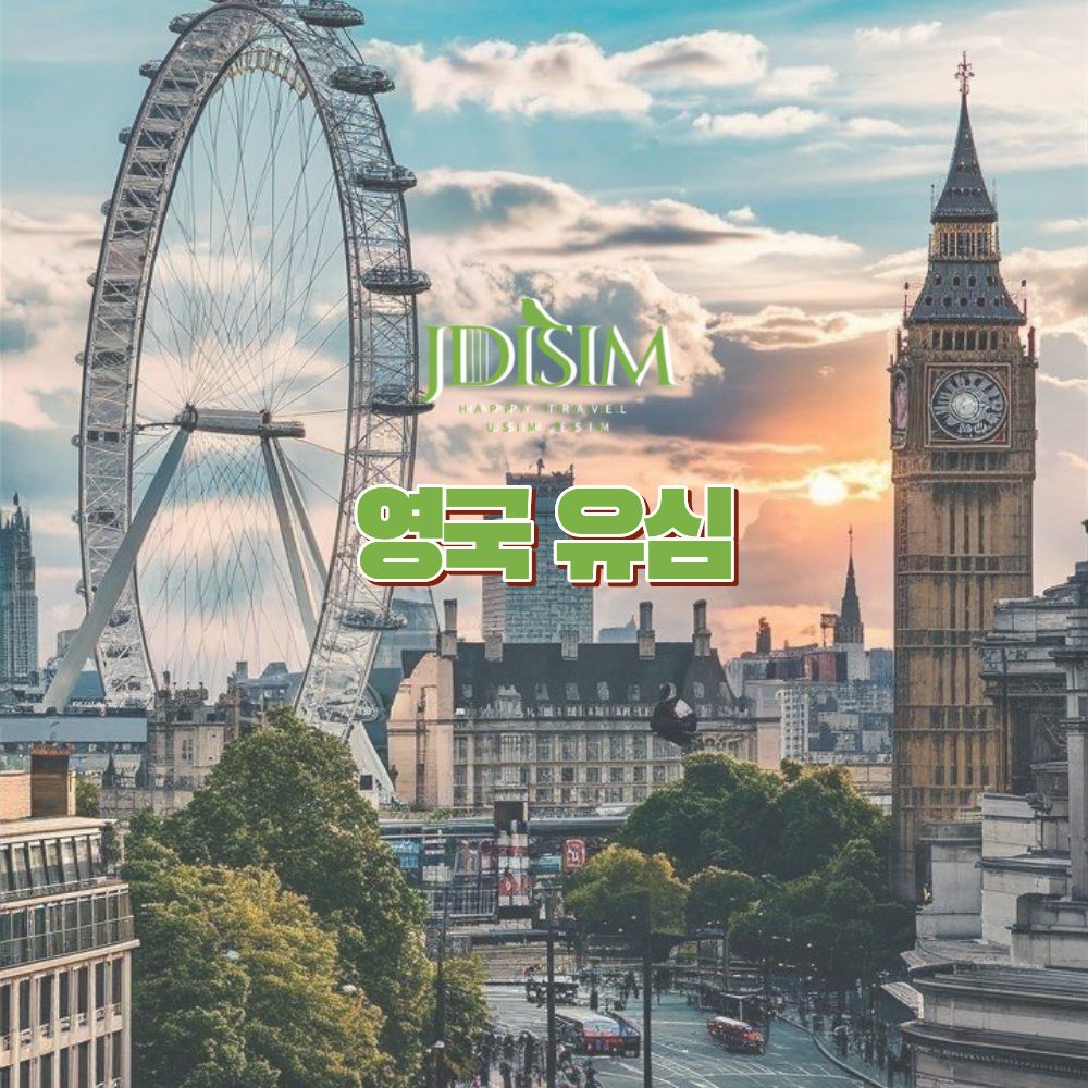 JDIsim 영국 유심 이심 USIM Three 1,2,3GB 무제한 유럽32개국 유럽유심 121,510원