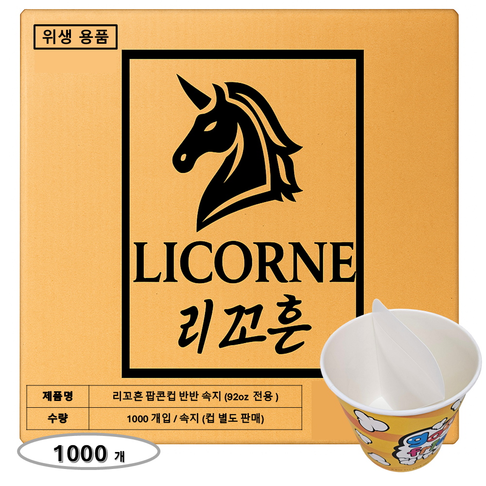 리꼬흔 92온스 팝콘컵 반반 속지 팝콘 반반 분리대 팝콘 칸막이, 1박스, 1000개입 44,000원
