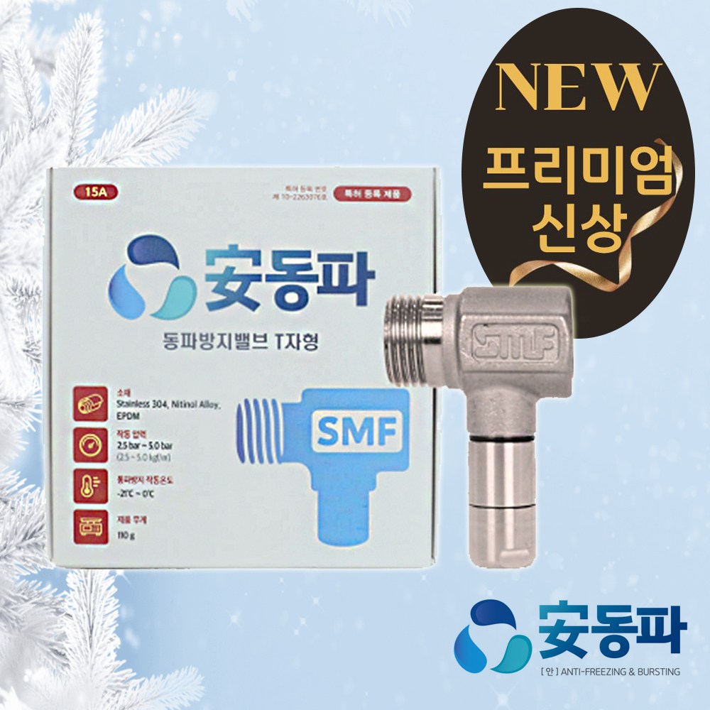 안동파 동파방지 최적의 수도꼭지 배수밸브 (T자형) 수도배관 동파예방 열선, 1개 33,000원