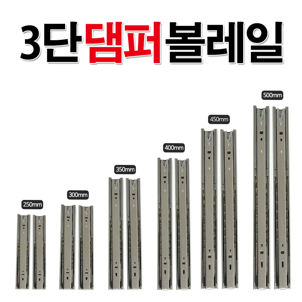 리폼플러스 3단댐퍼레일 볼레일 250mm~500mm 가구레일 서랍레일 11,000원