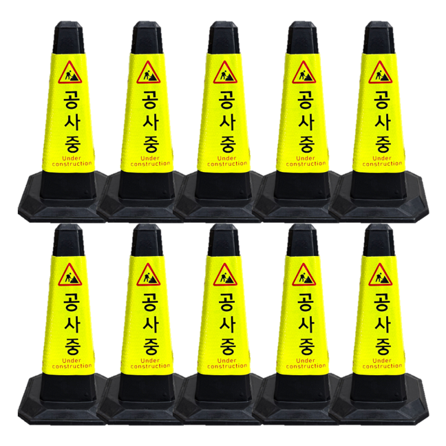 고무콘 (블랙) / 주차금지 / 공사중 / 라바콘 주차콘 주차금지 칼라콘 꼬깔콘 바리게이트, 고무콘 블랙 / 공사중, 10개 80,000원