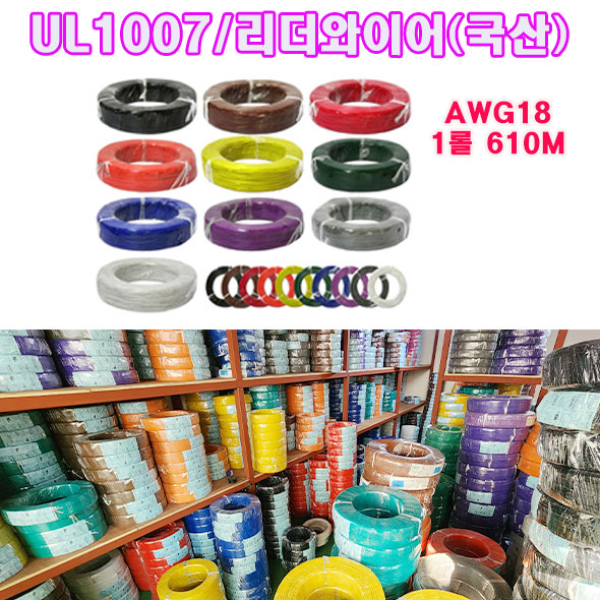 국내산 리더와이어 UL1007 AWG18 1롤 610M/색상선택/UL와이어 케이블전선 192,900원