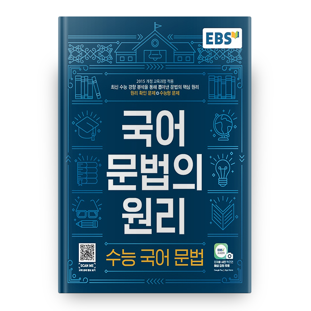 EBS 국어 문법의 원리 수능 국어 문법 (2025년), 국어영역 문법, 고등 3학년 10,800원