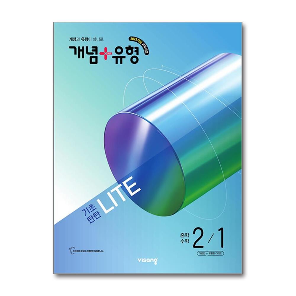 개념+유형  라이트 중학 수학 2-1 (2026년) / 비상교육 17,100원