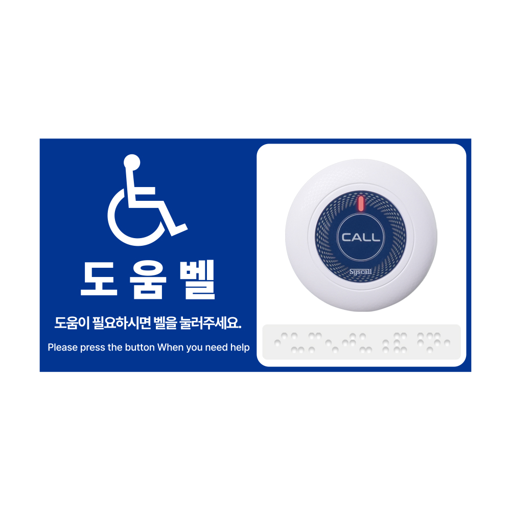 장애인 도움벨 ST-A1 벨+점자안내판 화장실 호출벨 비상벨 12,200원