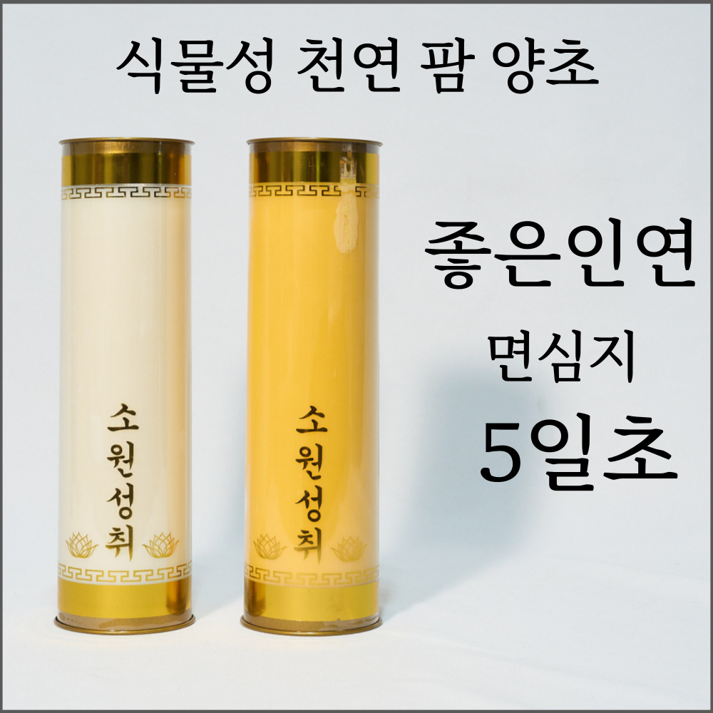 ( 5일초 24개) 좋은인연 식물성 팜초 면심지 양초 소원성취 법당초 기도초 제사 72,000원