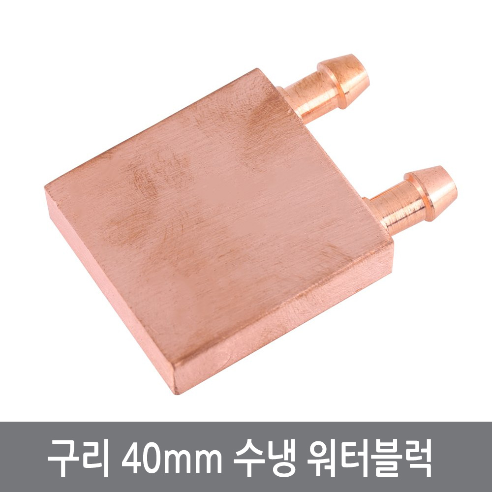 싸이피아 P55 구리 동 워터블럭 열전소자 수냉헤드 쿨러 냉수기, 1개 23,900원