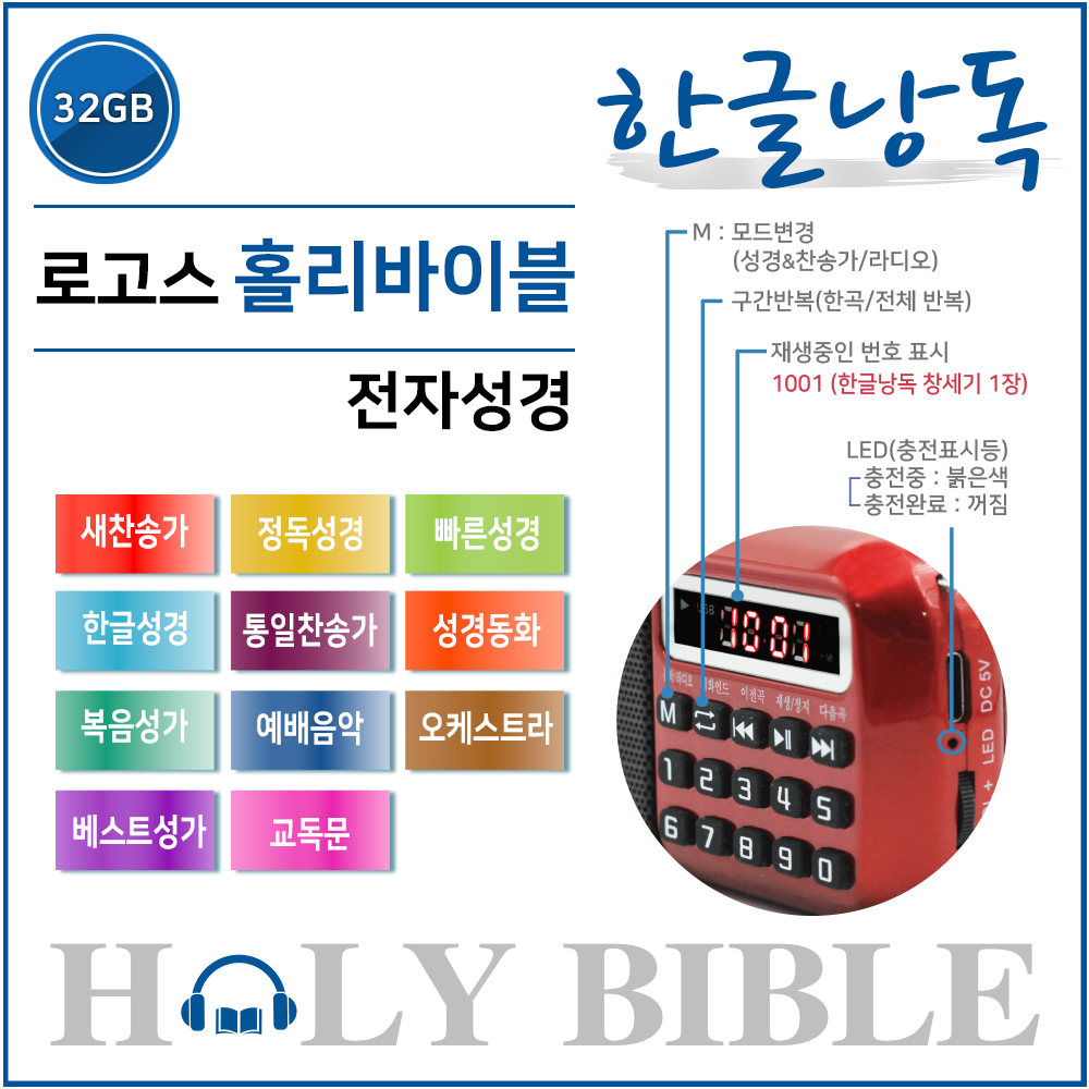 로고스 홀리바이블 한글낭독 고음질 전자성경 교독문 새찬송가 정독성경 빠른성경 한글성경 통일찬송가 성경동화 복음성가 예배음악 오케스트라 베스트성가 효도라디오 성경 휴대용 개역 개정 93,000원