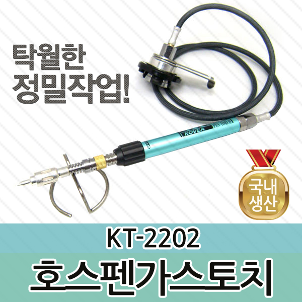 kt-2202 코베아토치 호스펜토치 인두 가스토치 납땜 부탄가스 30,010원