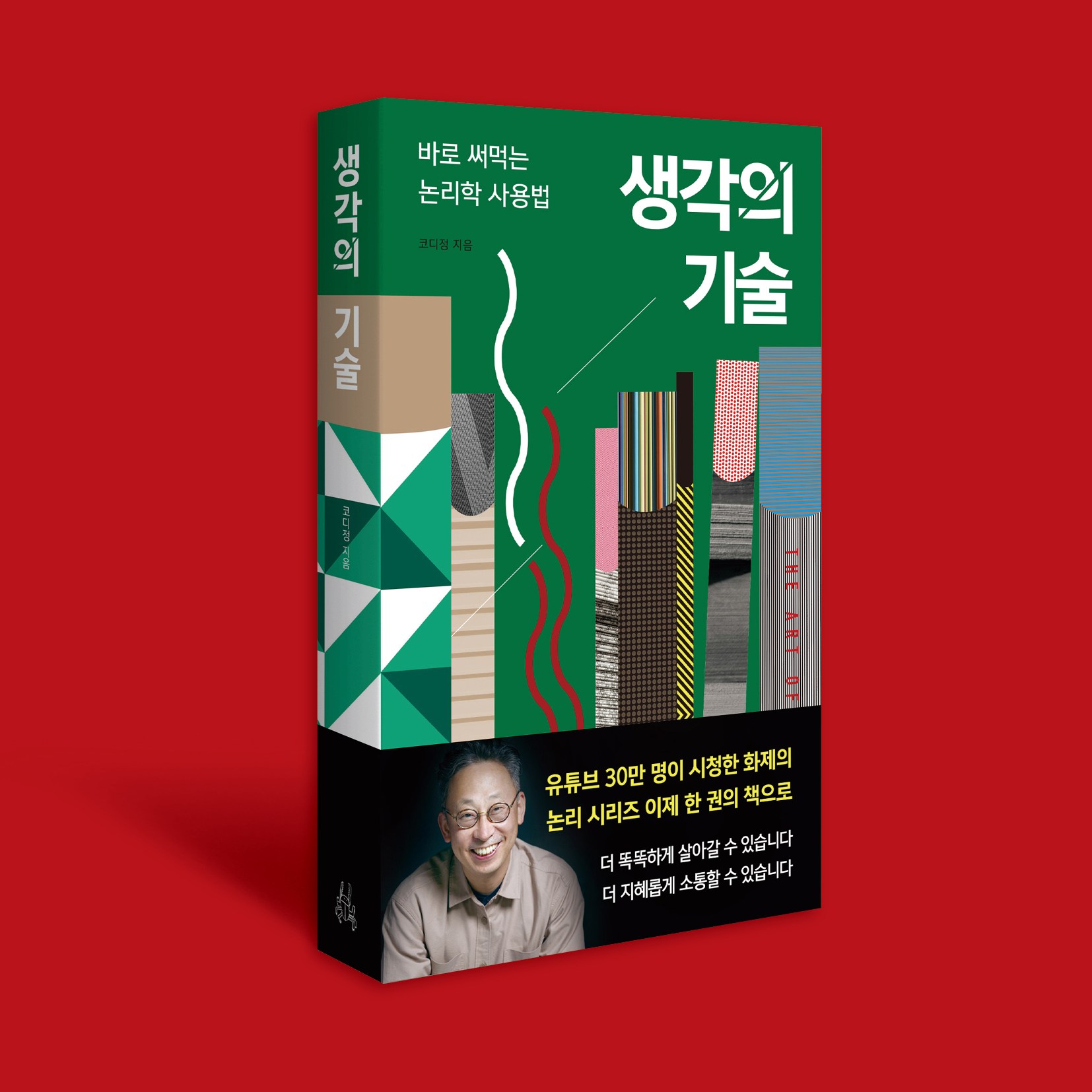 [이소노미아] 생각의 기술, 바로 써먹는 논리학 사용법, 이소노미아 25,650원