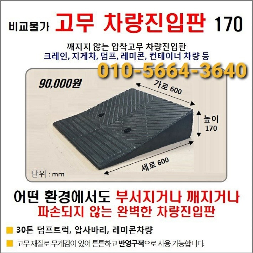경사로X진입판 자체제작) 고무차량진입판 7cm (고무카업, 70mm) 경사로 자동차 주차장 차량 턱받침 제작 90,000원