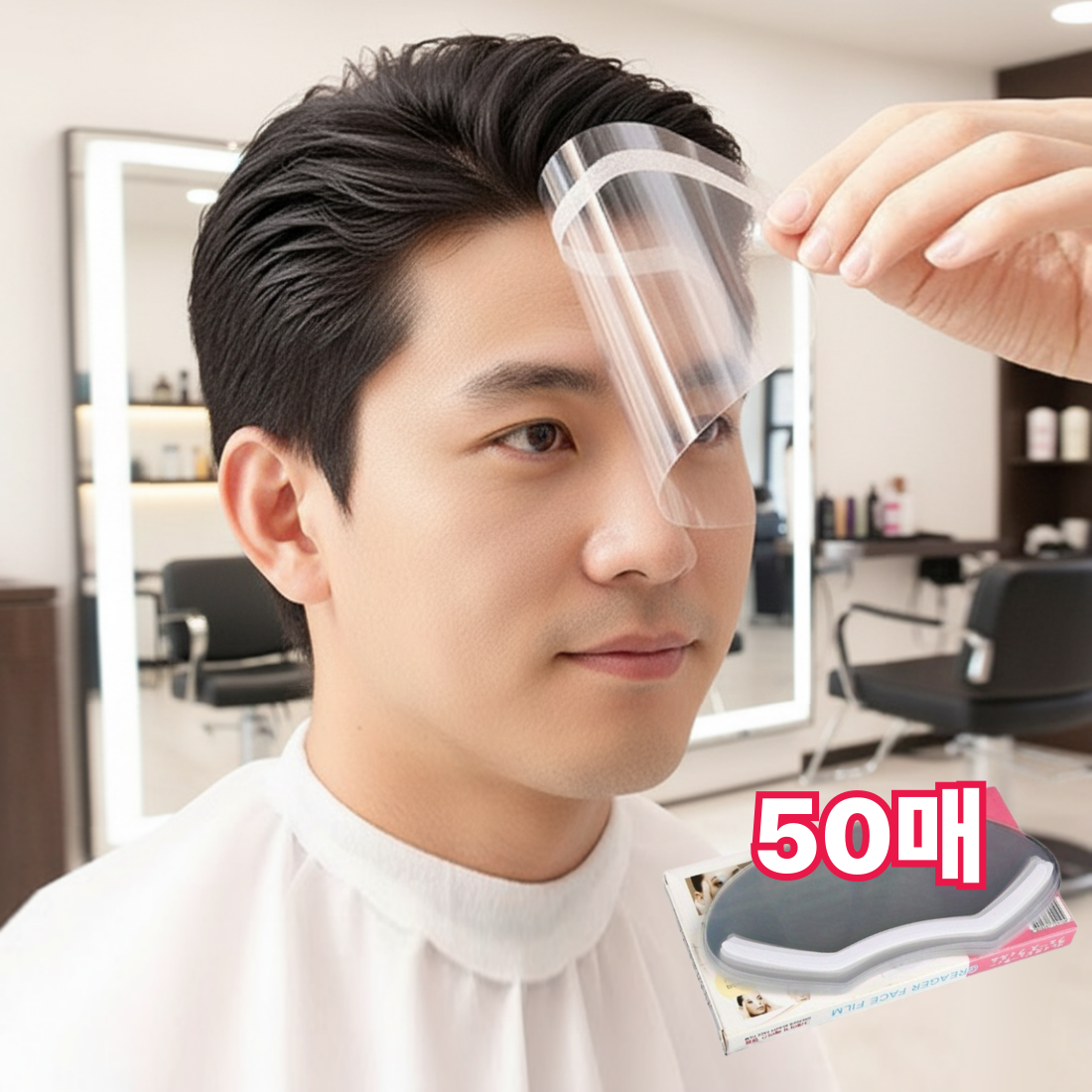 미용실용 앞머리커트 얼굴 필름 테이프형 페이스 쉴드 위생 방수 헤어커트가드 50매 세트 9,800원