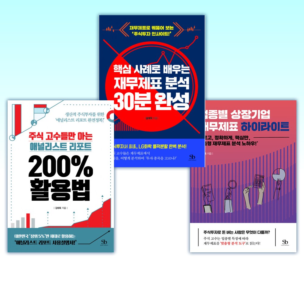 (김대욱 세트) 업종별 상장기업 재무제표 하이라이트 + 핵심 사례로 배우는 재무제표 분석 30분 완성 + 주식 고수들만 아는 애널리스트 리포트 200% 활용법 (전3권) 49,500원