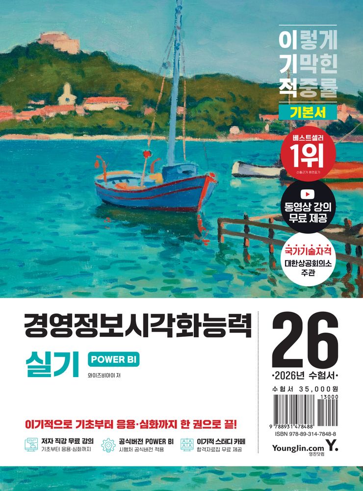2026 이기적 경영정보시각화능력 실기 기본서 POWER BI, 영진닷컴 31,500원