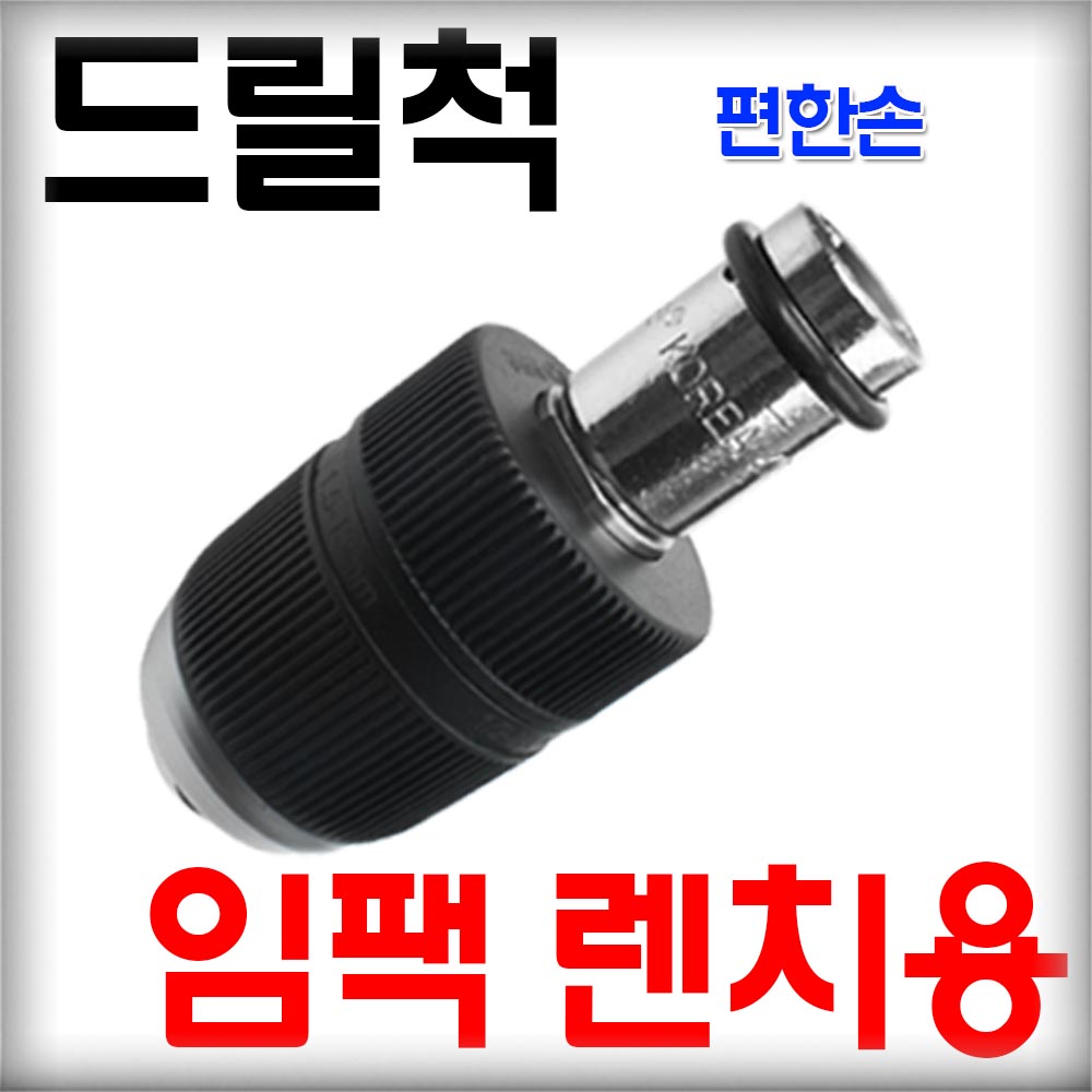 고강도 임팩드라이버용 드릴척 임팩렌치용 SDS PLUS 키척 키레스척 변환드릴척 척어댑터 23,000원