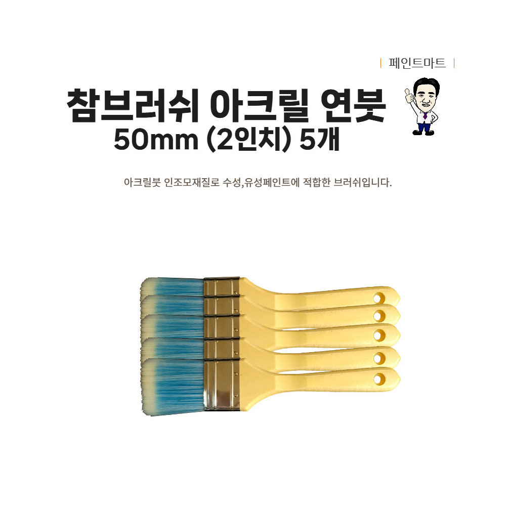 아크릴연붓 50mm 페인트붓 두툼한 합성모 5개 세트 15,800원
