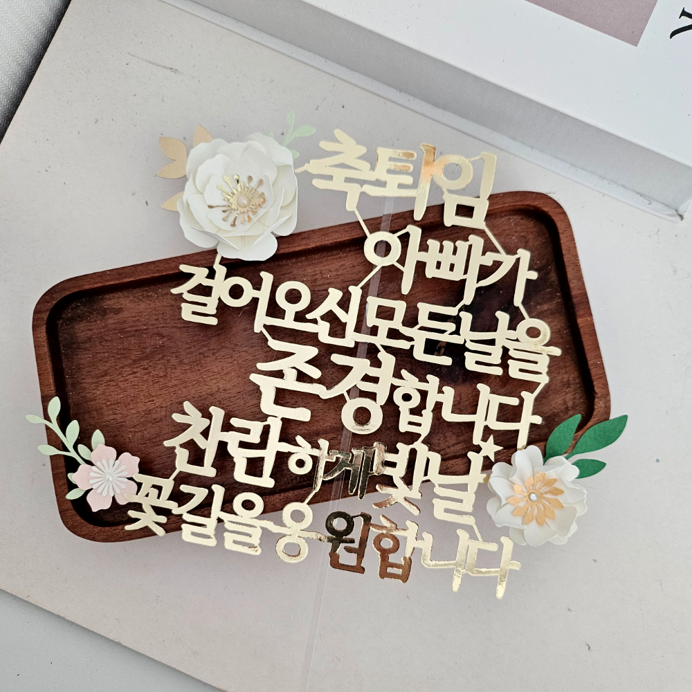 퇴직 정년퇴임 축하 이벤트 토퍼, 1개, 아빠 12,900원