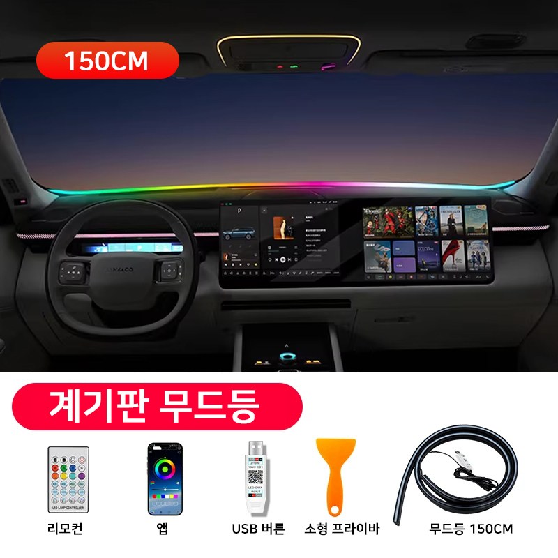 대시보드 관통형 자동차 무드등 전면유리 중앙조명 스마트 다색 RGB 조절, 1개, 1.5M 29,800원