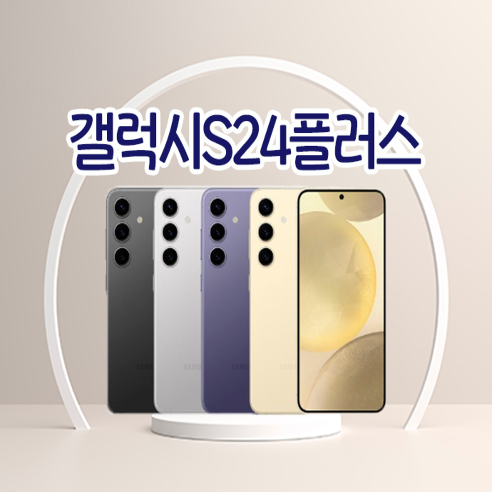 삼성전자 갤럭시 S24+ 자급제 545,370원