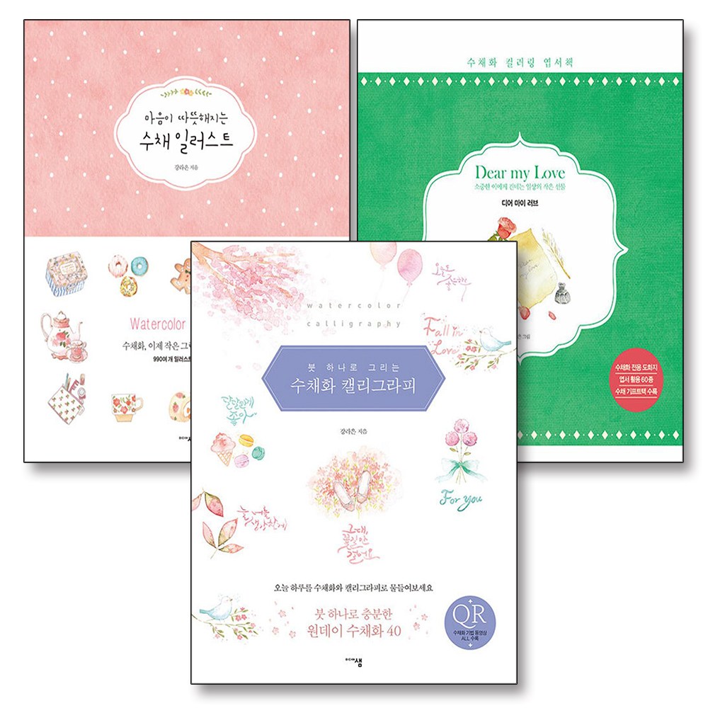 붓 하나로 그리는 수채화 캘리그라피 마음이 따뜻해지는 수채 일러스트 디어 마이 러브 책 세트 (전3권) 38,700원