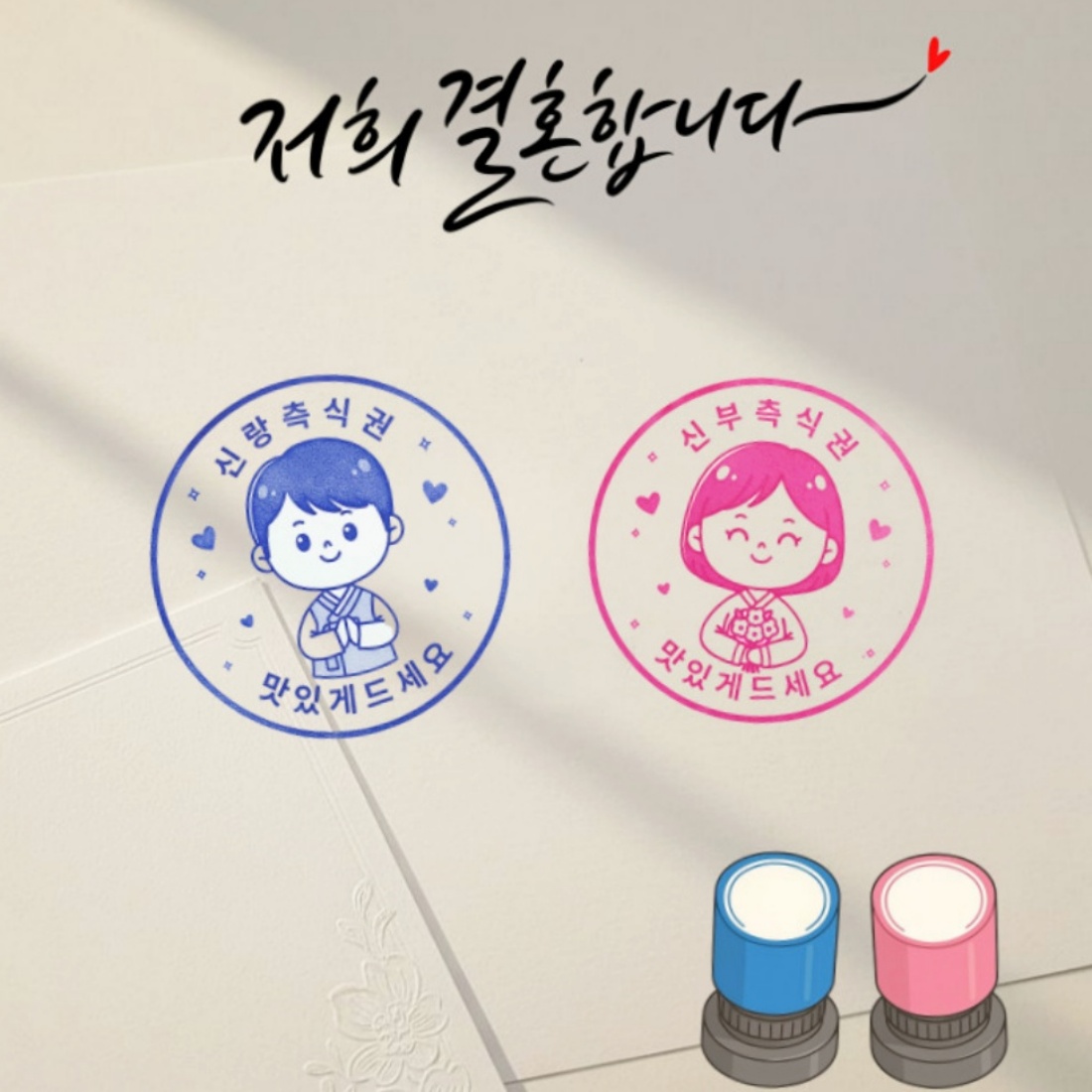 조아리빙 결혼식 식권도장 웨딩 스탬프 신랑신부 식권도장 9,700원