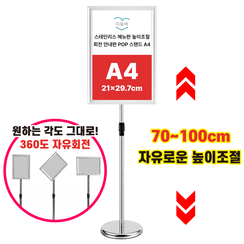 디모어 스테인리스 메뉴판 높이조절 회전 안내판 POP 스탠드 실버, 1개 20,900원