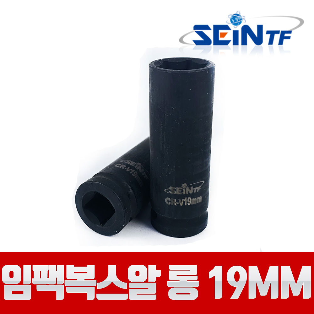 세인티에프 고강도 임팩복스알 롱 1/2 19mm 비트 육각 소켓, 1개 5,500원