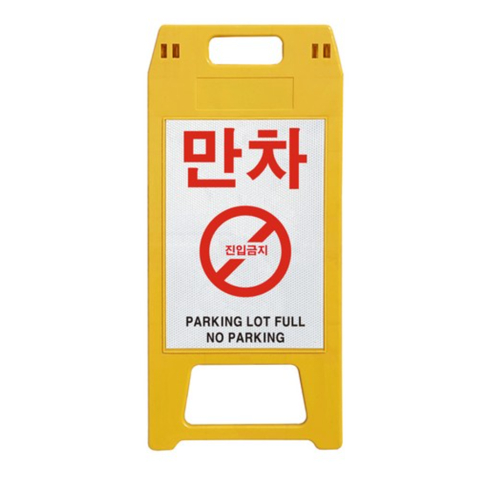 동광세이프티 A형 사출형 만차 표지판 노랑색 145,900원