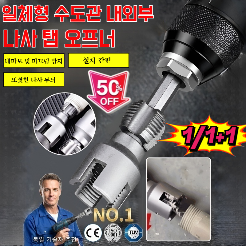[독일공예]1/1+1일체형 수도관 내외부 나사 탭 오프너  내·외부 일체형 정밀 나사 가공 드릴 공구 12,000원