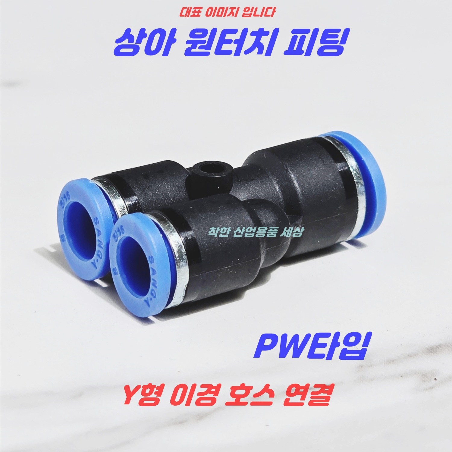 상아 원터치피팅 에어피팅 휘팅 PW타입 공압 호스피팅 1,790원