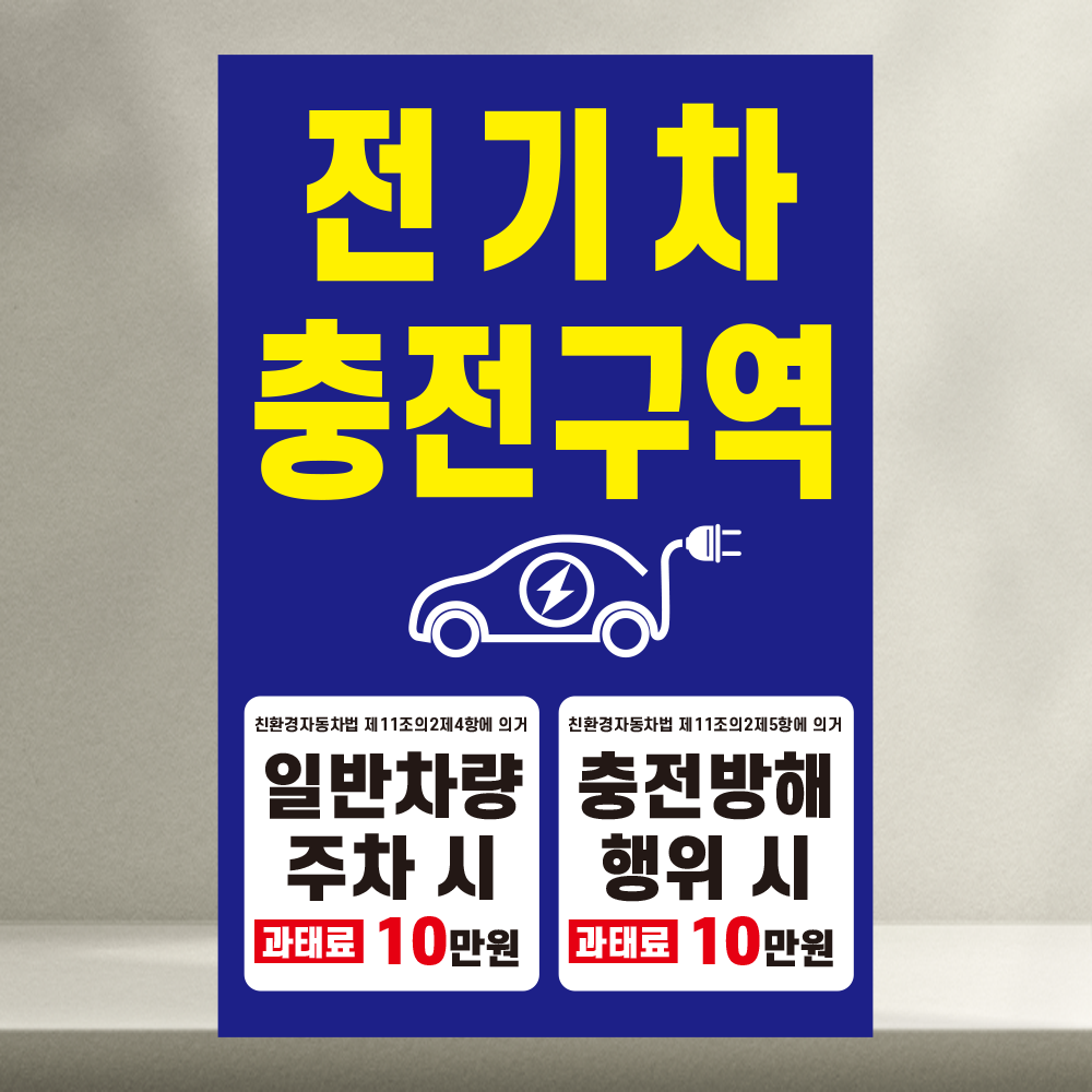 전기차 충전구역 과태료 발생 표찰 알림 포맥스 방수 표지판 28x42cm 26,000원