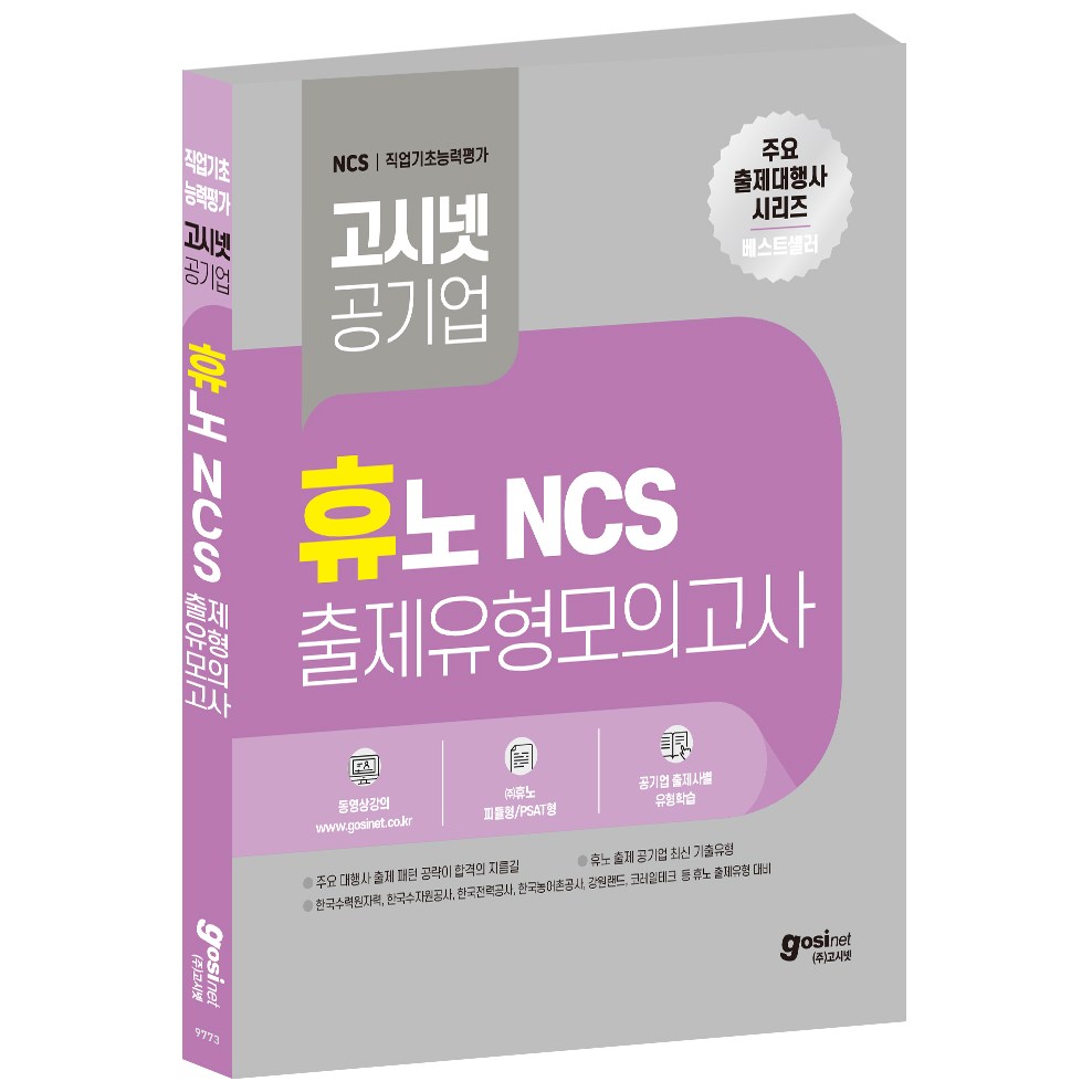 휴노 NCS 출제유형 모의고사 / 한수원 한전 피듈형 피셋형 PSAT 한국수력원자력 한국수자원공사 한국농어촌공사 한국전력공사, GOSINET 21,600원