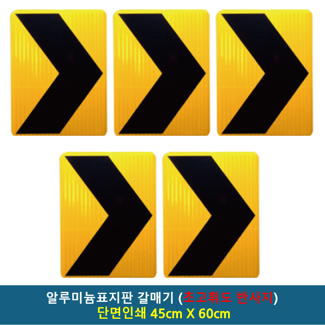 알루미늄 표지판 갈매기 초고휘도 반사지+알루미늄표지판 / 갈매기표지판 고속도로 공사장 현장 차량우회 추돌주의, 5개, A/L 갈매기표지판 / 단면인쇄 450x600 325,000원