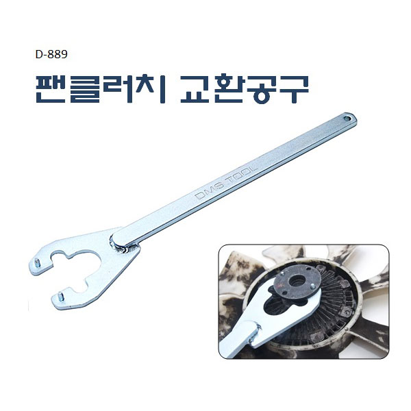 DMS 팬클러치 교환공구 D-889 스타렉스 봉고 포터 35,000원