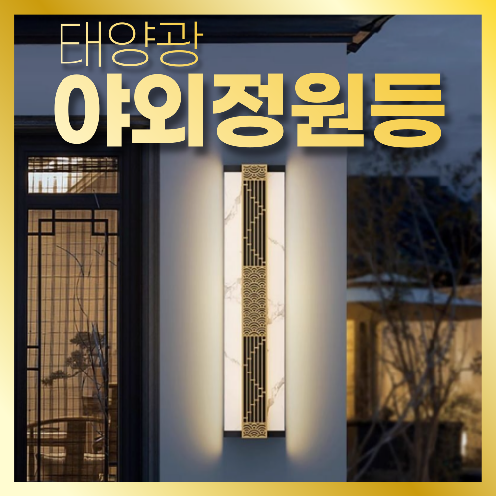 햇빛조명 태양광 전통미 야외정원등 전선없이 깔끔한 정원등 벽부등 실외 방수 벽등 야외등, 브라운 230,000원