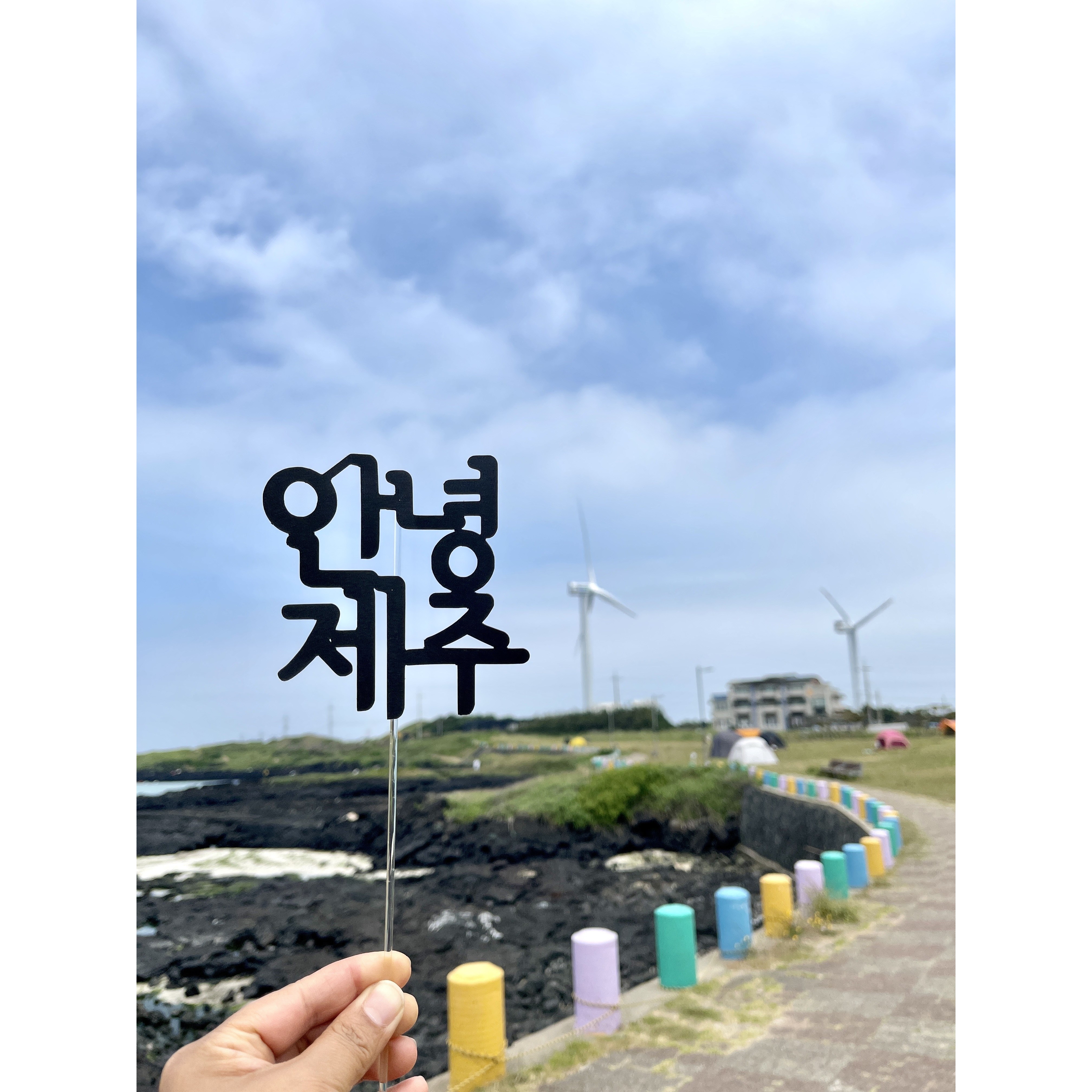 안녕제주 문구토퍼 [설렘파티] 2,000원