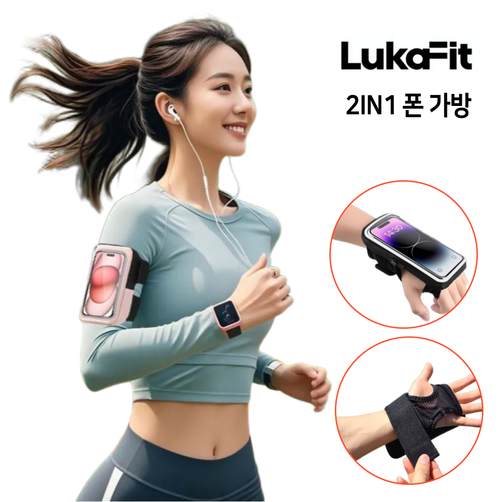루카핏 러닝 핸드폰 가방 2in1 스포츠 손목 팔뚝 겸용 투명 암밴드 폰가방 등산 런닝 폰홀더 13,300원