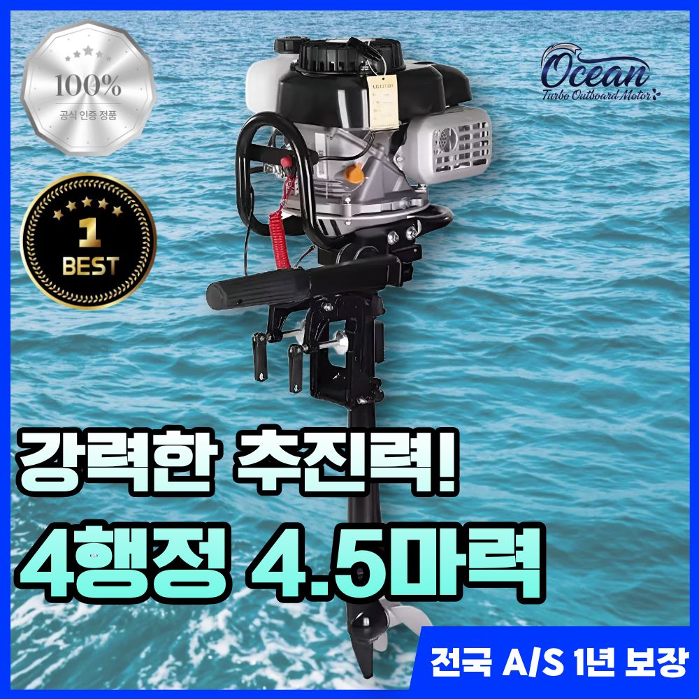 오션터보 고성능 선외기 4.5마력 소형 낚시 보트 엔진, 4행정 484,000원