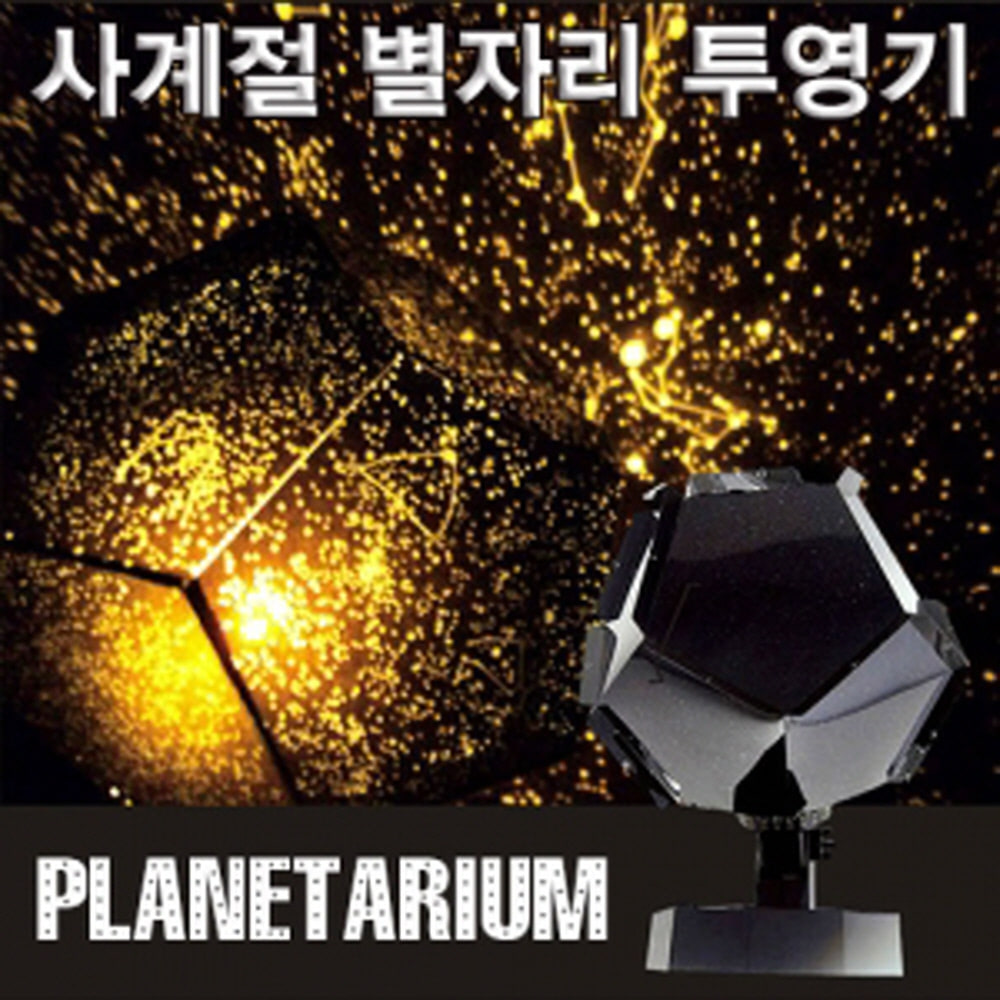 사계절별자리 투영기(플라네타리움)-ZUA 9,900원
