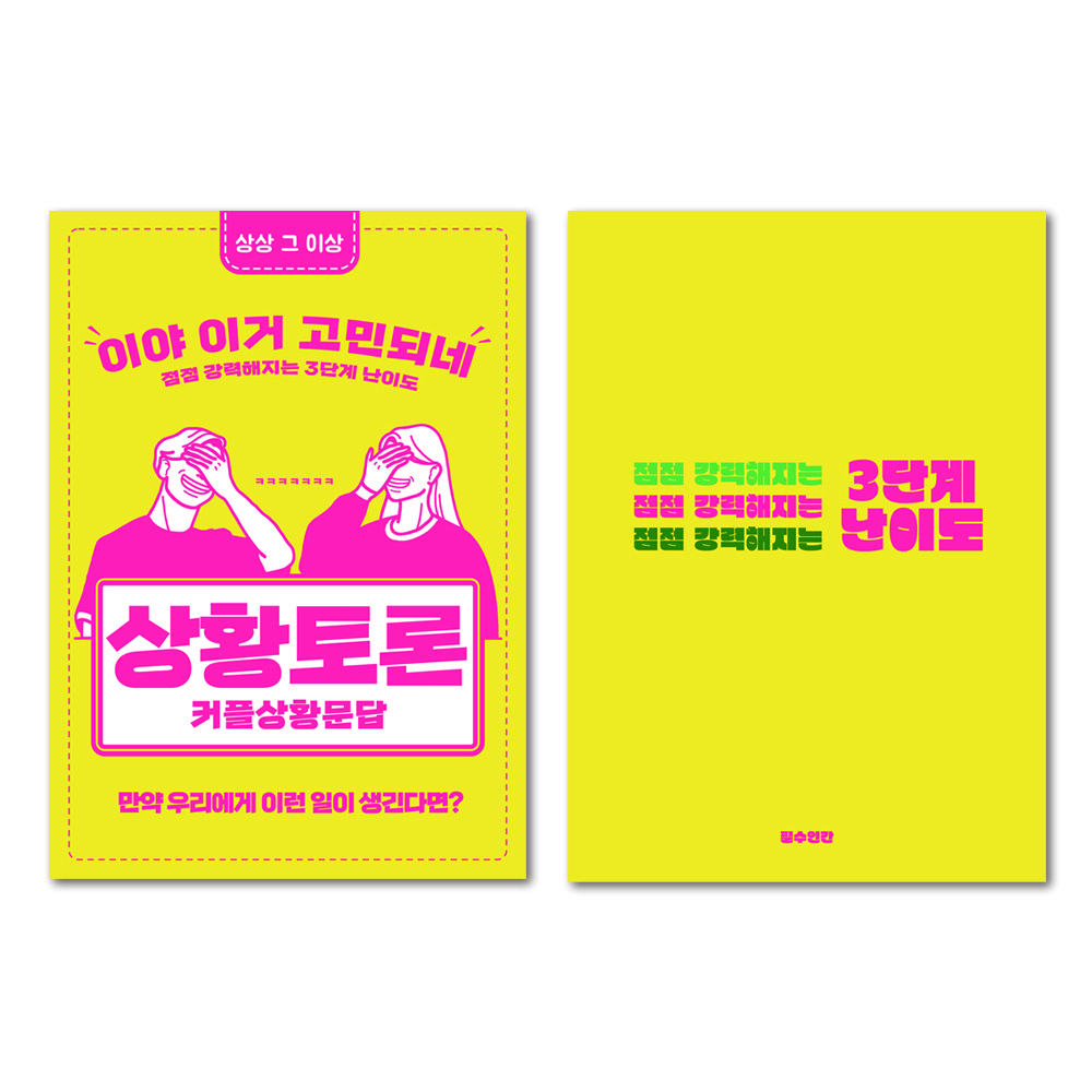 필수인간 커플문답 백문백답 상황토론 연애고사 사랑문답 연애문답 9,900원