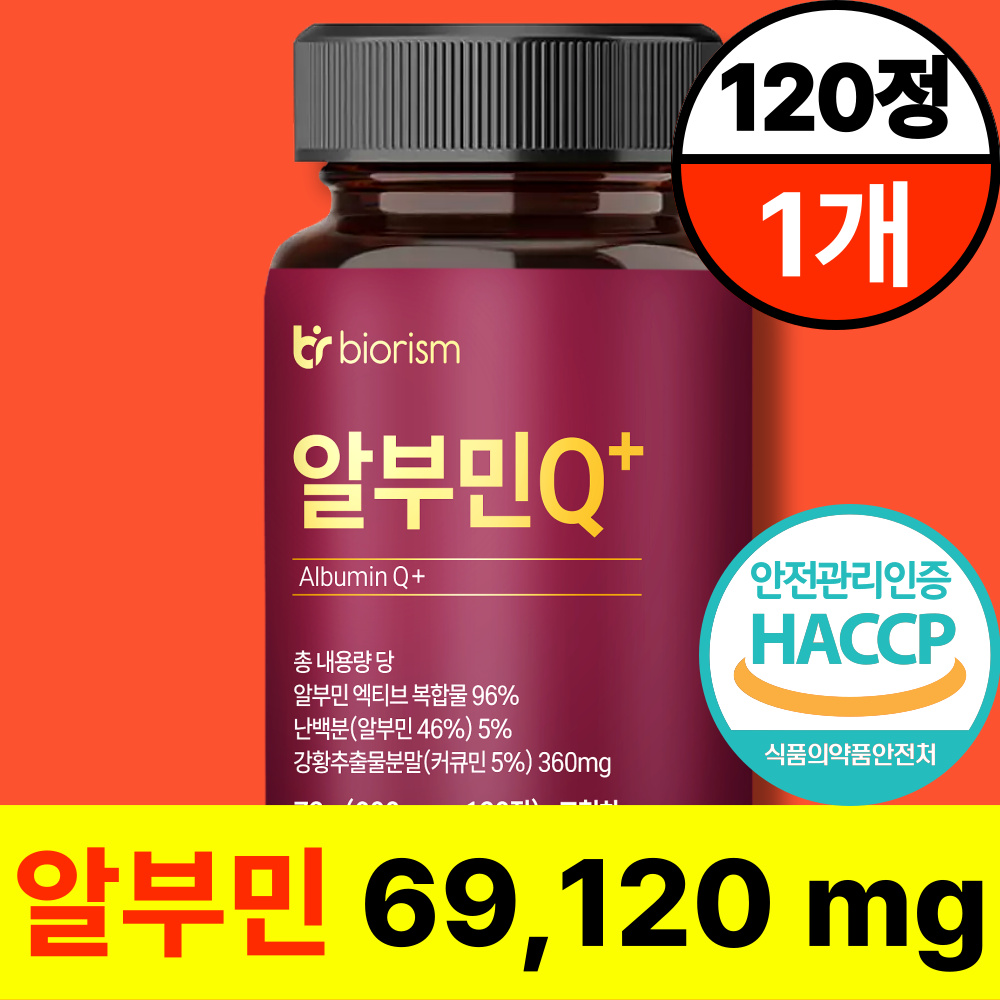 바이오리즘 고함량 알부민 플러스 haccp 식약청 인증 100% 9,690원