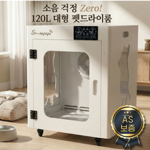 수아파파 [저소음 오존 살균] 펫드라이룸 건조기 강아지 고양이 목욕 애견 대형견 반려견 반려동물, 현재가 679,000원