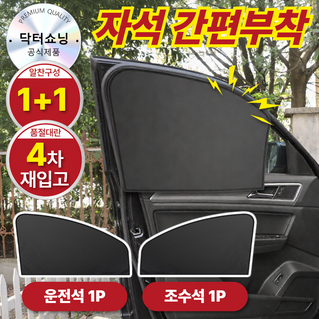 닥터쇼닝 차량용 전면 앞유리 햇빛가리개 자석형 암막 썬쉐이드 커튼, 1세트 19,800원