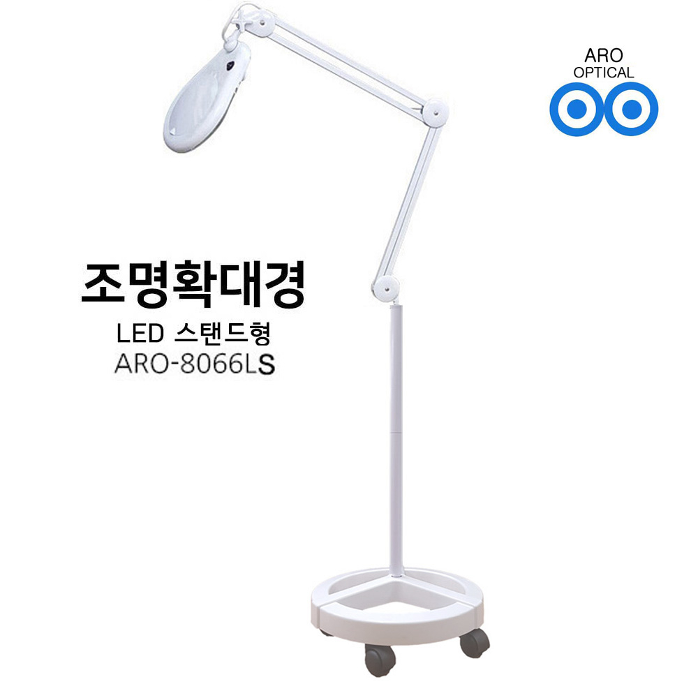 아로 LED 스탠드 조명확대경 8066LS 3배율 피부 병원 네일아트 157,670원