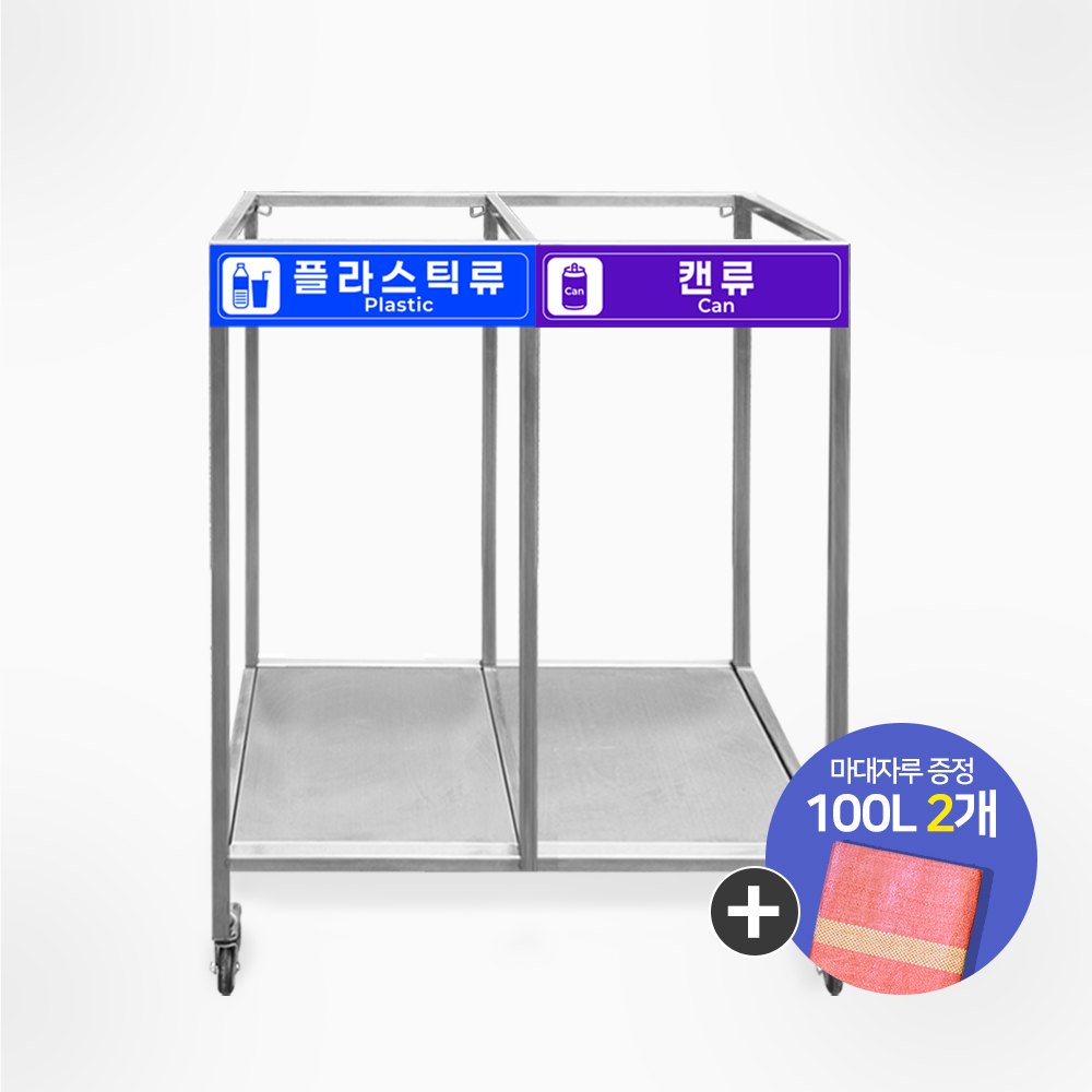 서진 [이동형] 스텐 분리수거함 분리수거대 100L 재활용 쓰레기 분리수거 186,000원