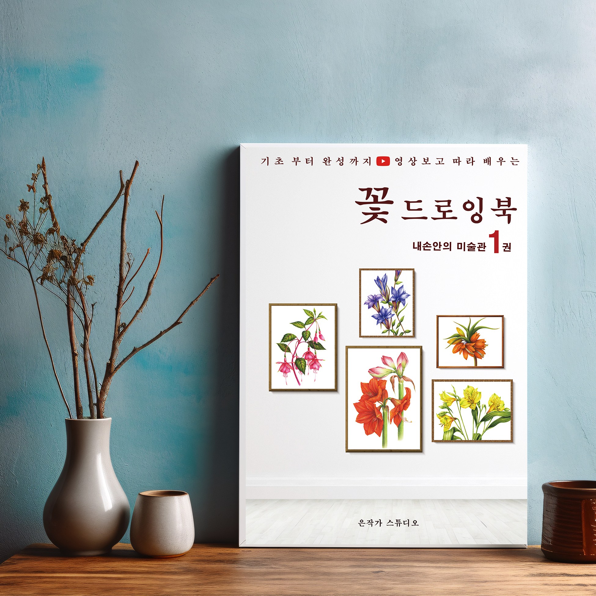 꽃그림 컬러링북 은작가 스튜디오 내손안의 미술관 꽃 드로잉북 색칠공부 / 그리기 도안집 14,000원