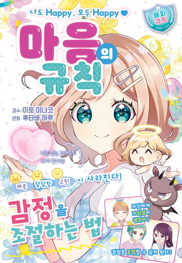 마음의 규칙:나도 Happy, 모두 Happy, 주니북스, 이토 미나코, [해피 큐트] 15,120원