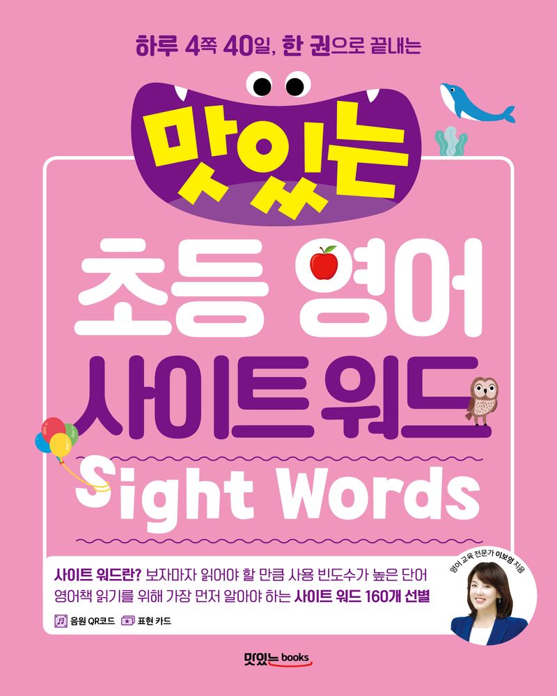 하루 4쪽 40일, 한 권으로 끝내는맛있는 초등 영어 사이트 워드, 초등 저학년, 맛있는북스 13,320원