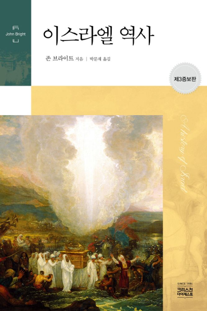 이스라엘 역사, 존 브라이트, CH북스(크리스천다이제스트) 27,000원
