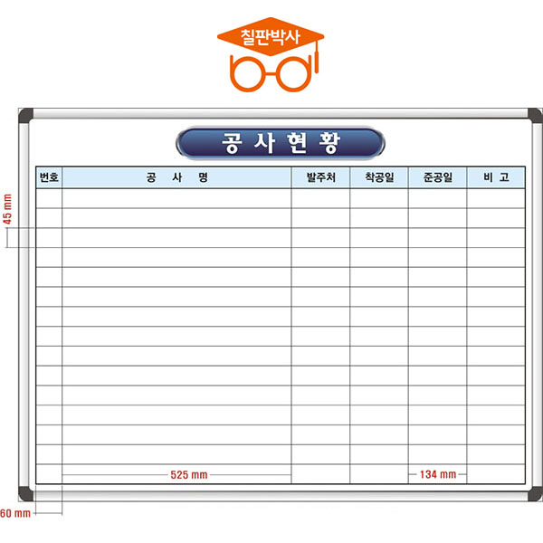 칠판박사 공사현황판 화이트보드 일반형 91,000원